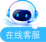 在线客服